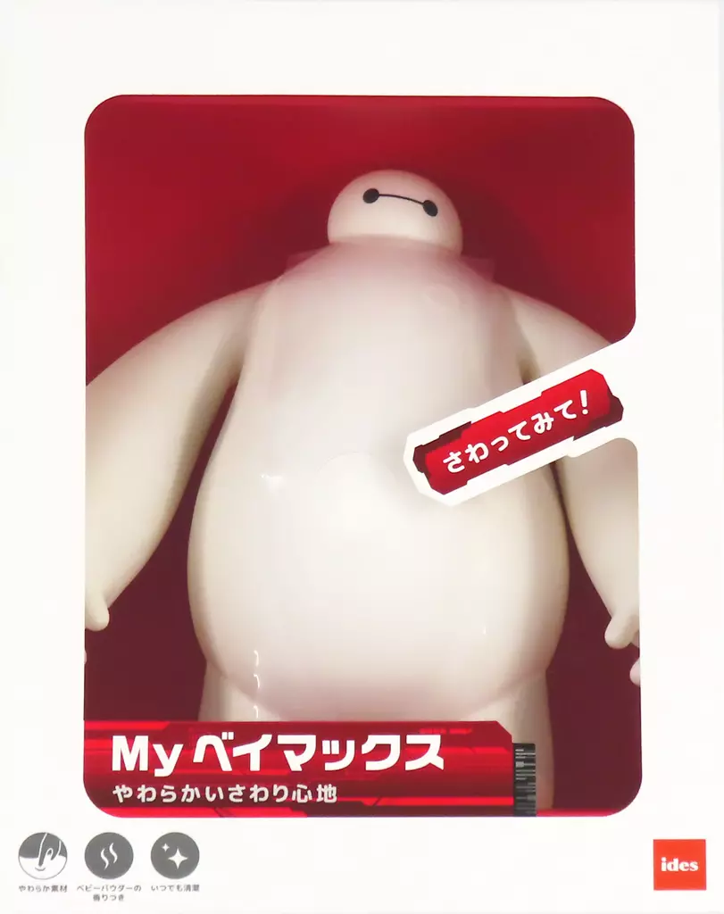 My ベイマックス 「ベイマックス」