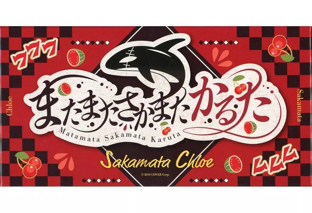 またまたさかまたかるた 「バーチャルYouTuber ホロライブ 秘密結社holoX 沙花叉クロヱ 活動3周年記念」
