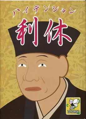 ハイテンション利休