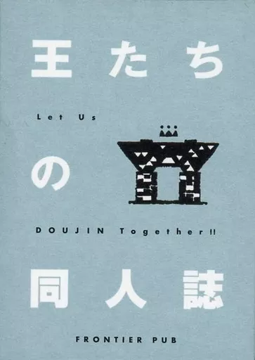 王たちの同人誌
