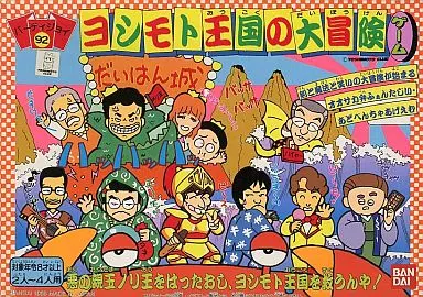 パーティジョイ92 ヨシモト王国の大冒険ゲーム　昭和レトロ 駿河屋 -<中古>パーティジョイ92 ヨシモト王国の大冒険（パーティー