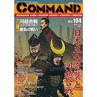 シミュレーションゲーム　コマンドマガジン Vol. 104 河越合戦 北条氏康の賭け/厳島の戦い (The Battle of the Itsukushima. 1554-1555)