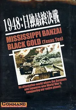 シミュレーションゲーム　コマンドマガジン別冊 第19号 1948：日独最終決戦 ミシシッピ・バンザイ (Mississippi Banzai)/ブラック・ゴールド (Black Gold)
