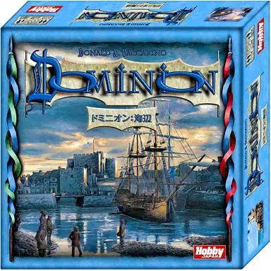ドミニオン 海辺 日本語版 (Dominion： Seaside)