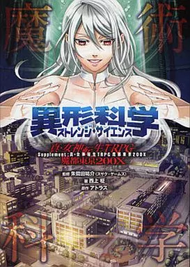 真・女神転生TRPG 魔都東京200X サプリメント 異形科学 -ストレンジ・サイエンス-