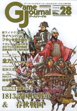 シミュレーションゲーム　ゲームジャーナル 28号 1813諸国民戦争＆春秋戦国