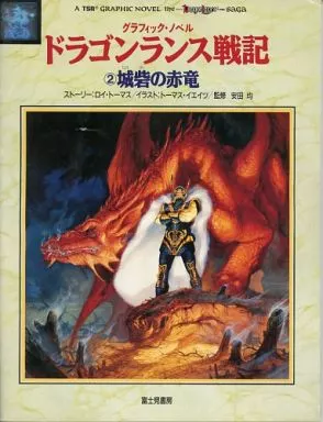 グラフィックノベル ドラゴンランス戦記 (2)城砦の赤竜