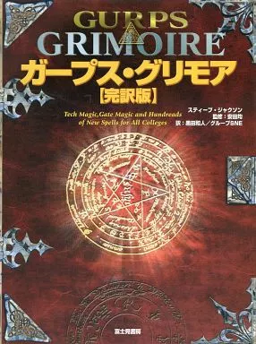ボードゲーム　ガープス・グリモア 完訳版