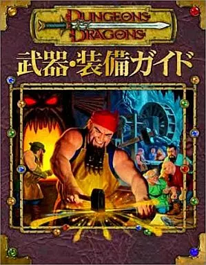 武器・装備ガイド (Dungeons&Dragons 第3版/サプリメント)