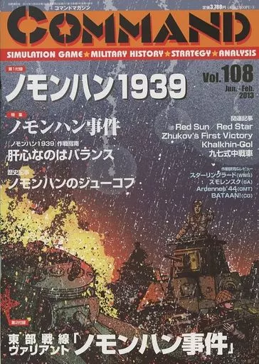 シミュレーションゲーム　コマンドマガジン Vol.108 ノモンハン 1939/東部戦線 ノモンハン・ヴァリアント