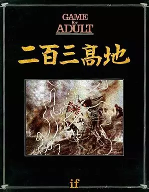 駿河屋 - 【買取】ifシリーズ 二百三高地（シミュレーションゲーム）