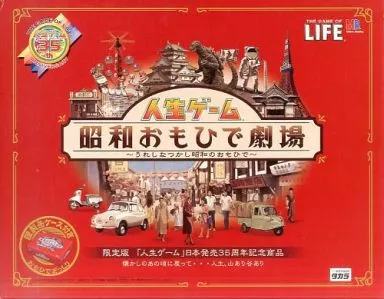 ボードゲーム　人生ゲーム 昭和おもひで劇場