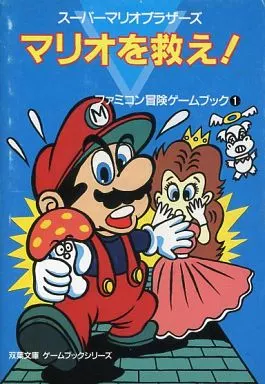 ボードゲーム　ファミコン冒険ゲームブック1 スーパーマリオブラザーズ マリオを救え!（本体不備（大））