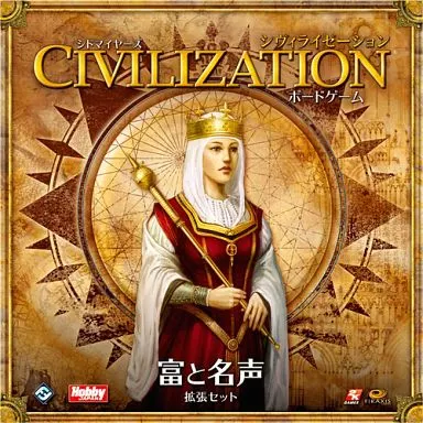 ボードゲーム　シドマイヤーズ シヴィライゼーション：富と名声 日本語版 (Sid Meier’s Civilization： The Board Game - Fame and Fortune)
