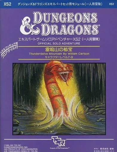 D&D新和版 シナリオモジュール 恐怖の島 | ゲームブックの