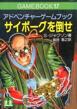 ゲームブック 17 アドベンチャーゲームブック サイボーグを倒せ