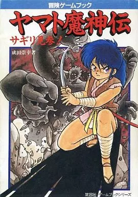 ヤマト魔神伝 サギリ見参! 駿河屋 -<中古>冒険ゲームブック ヤマト魔神伝 サギリ見参!（ゲーム