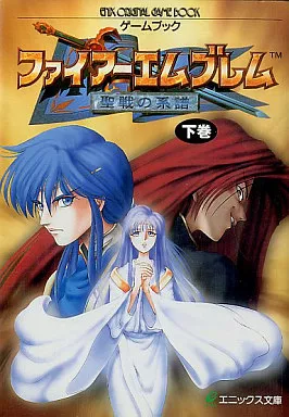 ボードゲーム　ゲームブック ファイアーエムブレム 聖戦の系譜 下巻