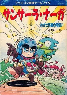 【中古】 サンサーラ・ナーガ めざせ究極の竜使い/双葉社/高木成一 駿河屋 -<中古>ゲームブック サンサーラ・ナーガ めざせ究極の竜使い