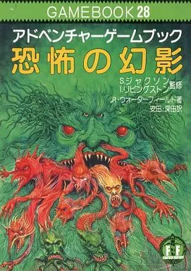 恐怖の幻影　アドベンチャーゲームブック　剥がれ・冒険記録紙書き込み跡があります。 駿河屋 -<中古>ゲームブック 28 アドベンチャーゲームブック