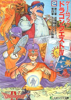 ゲームブック ドラゴンクエストIV (2) 第三章 第四章