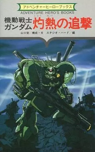 アドベンチャーヒーローブックス No.6 機動戦士ガンダム 灼熱の追撃