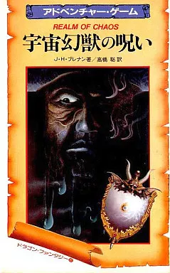 【中古】 宇宙幻獣の呪い 楽天市場】【中古】宇宙幻獣の呪い アドベンチャー・ゲーム J・H