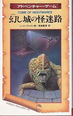 TOMB OF NIGHTMARES 幻し城の怪迷路 TOMB OF NIGHTMARES 幻し城の怪迷路 - メルカリ