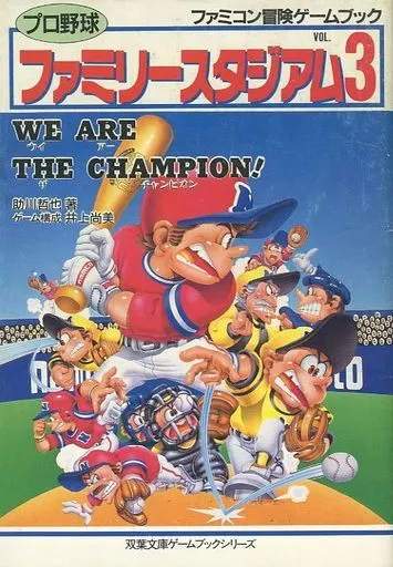 ボードゲーム　ファミコン冒険ゲームブック プロ野球ファミリースタジアム VOL.3 WE ARE THE CHAMPION!