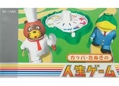 カッパ・たぬきの人生ゲーム 駿河屋 - 【買取】カッパ・たぬきの人生ゲーム DCカード新規申込者