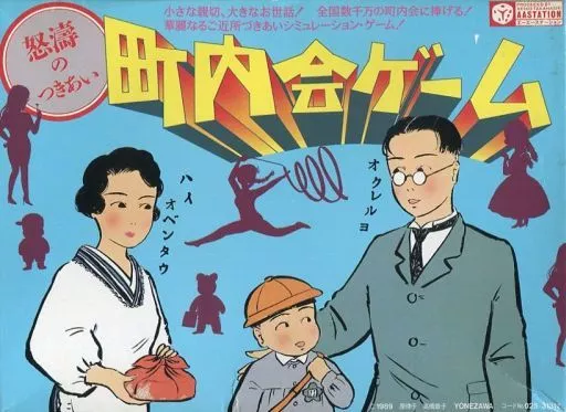 怒涛のつきあい 町内会ゲーム