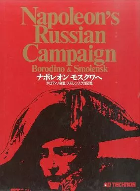 ナポレオン　モスクワへ　ボードゲーム ウォーシミュレーション アドテクノス『ナポレオンモスクワへ』を東京