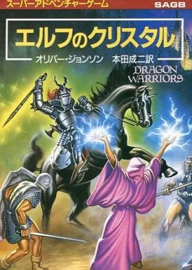 エルフのクリスタル ドラゴンウォーリアーズ3 駿河屋 -<中古>スーパーアドベンチャーゲーム ドラゴン