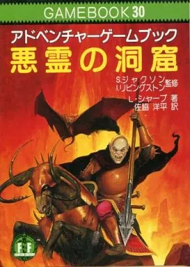 ゲームブック 30 アドベンチャーゲームブック 悪霊の洞窟