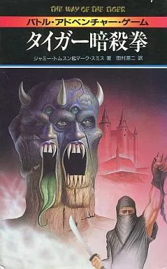 ボードゲーム　バトル・アドベンチャー・ゲーム タイガー暗殺拳