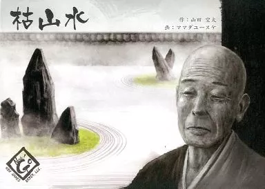 ボードゲーム　枯山水 初版