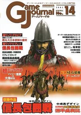 シミュレーションゲーム　ゲームジャーナル14号 信長包囲戦