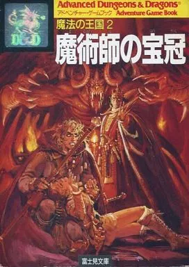 ボードゲーム　Advanced Dungeons＆Dragons アドベンチャーゲームブック 魔法の王国2 魔術師の宝冠