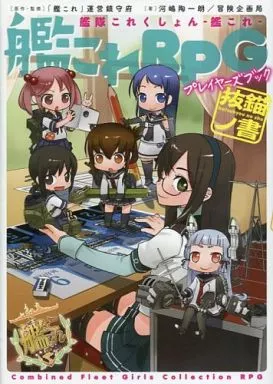 艦隊これくしょん～艦これ～ 艦これRPG プレイヤーズブック 抜錨ノ書