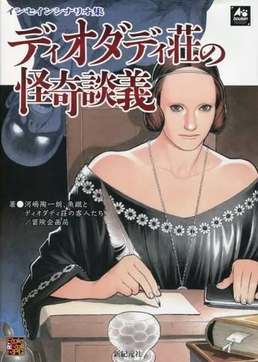 インセイン シナリオ集 ディオダディ荘の怪奇談義