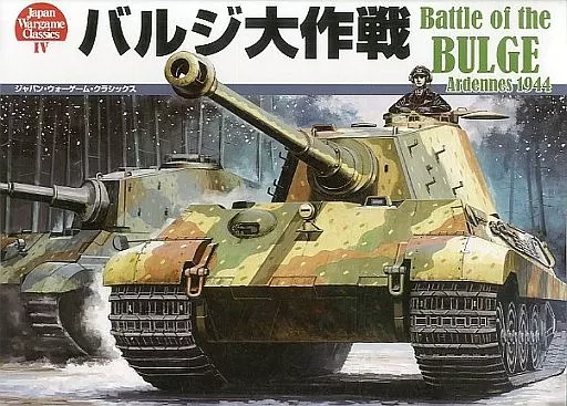 シミュレーションゲーム　ジャパン・ウォーゲーム・クラシックス Vol.4 バルジ大作戦