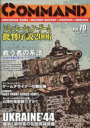 シミュレーションゲーム　コマンドマガジン Vol.70 シミュレーション・ゲーム批判序説2006