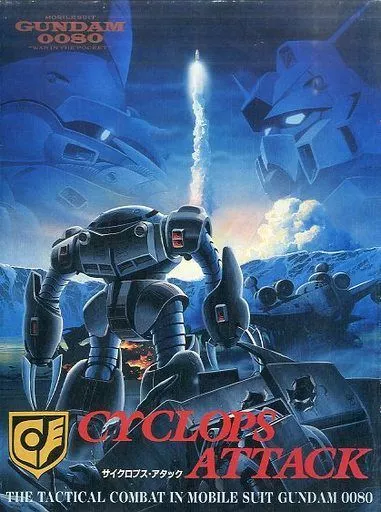 機動戦士ガンダム0080 ポケットの中の戦争 サイクロプス・アタック(ユニット切り離し済)