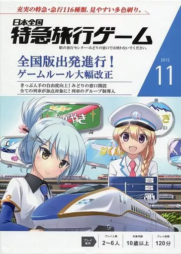 日本全国 特急旅行ゲーム2015