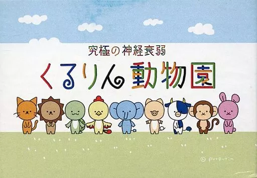 くるりん動物園