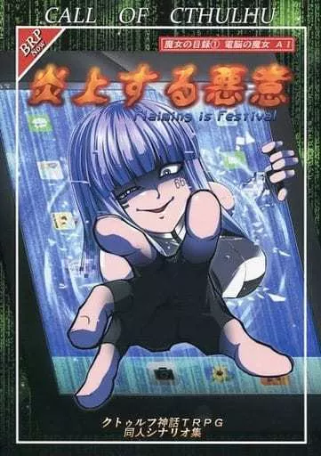 ボードゲーム　【クトゥルフ】同人シナリオ集 炎上する悪意 魔女の目録1 電脳の魔女AI