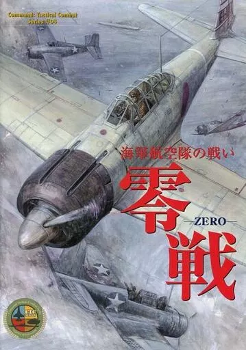 コマンド：タクティカル・コンバット・シリーズ#04 零戦：海軍航空隊の戦い