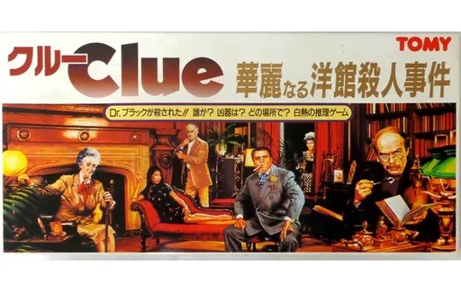 Clue、華麗なる洋館殺人事件、ボードゲーム、昭和レトロ、TOMY版 Amazon.co.jp: Clue クルー 華麗なる洋館殺人事件 昭和レトロ : おもちゃ