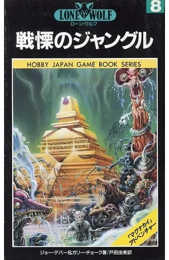 ローンウルフ 8巻 戦慄のジャングル 駿河屋 -<中古>戦慄のジャングル ローン・ウルフ8 ホビージャパン