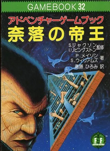 ゲームブック 32 アドベンチャーゲームブック 奈落の帝王
